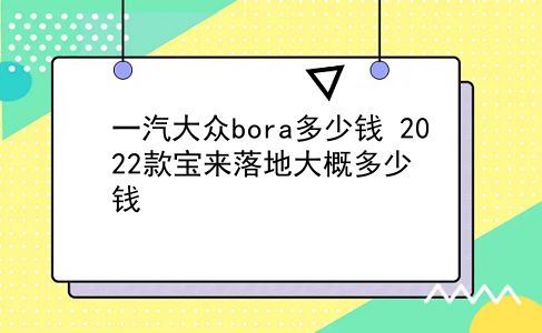 一汽大众bora多少钱 2022款宝来落地大概多少钱？插图