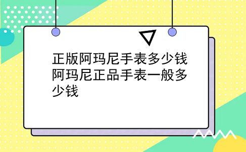 正版阿玛尼手表多少钱 阿玛尼正品手表一般多少钱？插图