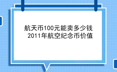 航天币100元能卖多少钱 2011年航空纪念币价值？插图