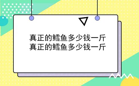 真正的鳕鱼多少钱一斤 真正的鳕鱼多少钱一斤？插图