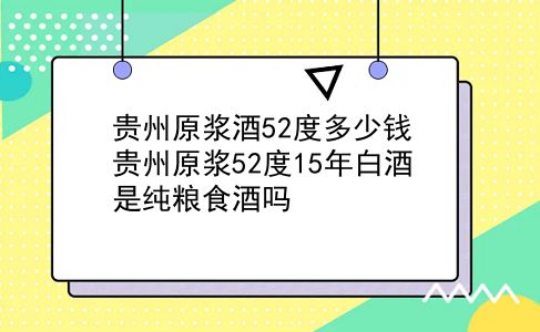 贵州原浆酒52度多少钱 贵州原浆52度15年白酒是纯粮食酒吗？插图