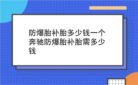 防爆胎补胎多少钱一个 奔驰防爆胎补胎需多少钱？插图