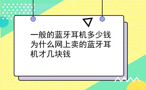 一般的蓝牙耳机多少钱 为什么网上卖的蓝牙耳机才几块钱？插图