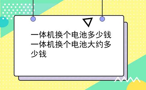 一体机换个电池多少钱 一体机换个电池大约多少钱？插图