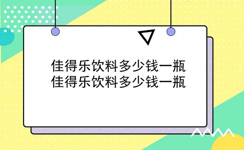 佳得乐饮料多少钱一瓶 佳得乐饮料多少钱一瓶？插图