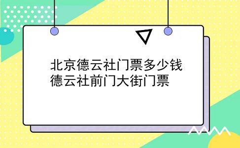 北京德云社门票多少钱 德云社前门大街门票？插图