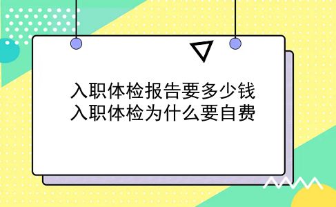 入职体检报告要多少钱 入职体检为什么要自费？插图