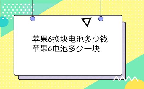 苹果6换块电池多少钱 苹果6电池多少一块？插图