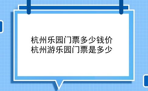 杭州乐园门票多少钱价 杭州游乐园门票是多少？插图