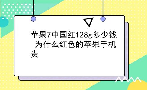 苹果7中国红128g多少钱 为什么红色的苹果手机贵？插图