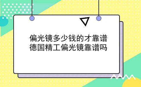 偏光镜多少钱的才靠谱 德国精工偏光镜靠谱吗？插图