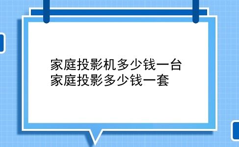 家庭投影机多少钱一台 家庭投影多少钱一套？插图