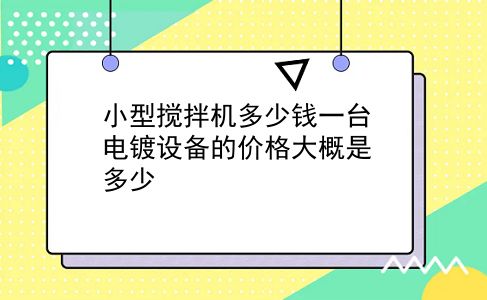 小型搅拌机多少钱一台 电镀设备的价格大概是多少？插图