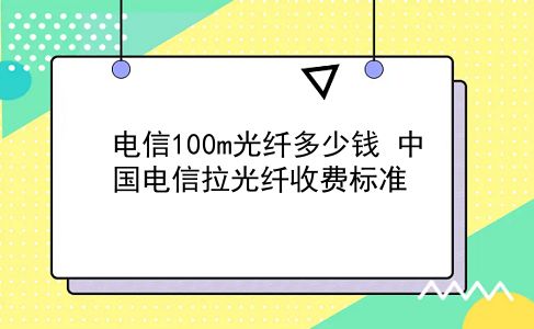 电信100m光纤多少钱 中国电信拉光纤收费标准？插图