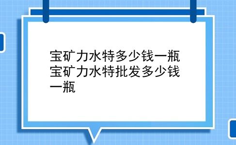 宝矿力水特多少钱一瓶 宝矿力水特批发多少钱一瓶？插图