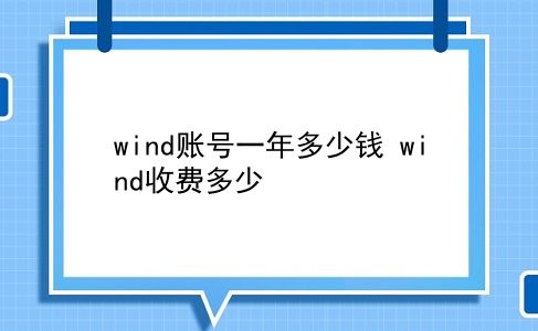 wind账号一年多少钱 wind收费多少？插图