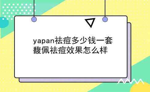 yapan祛痘多少钱一套 馥佩祛痘效果怎么样？插图