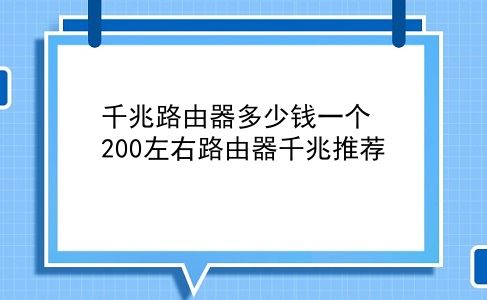 千兆路由器多少钱一个 200左右路由器千兆推荐？插图