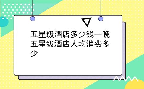 五星级酒店多少钱一晚 五星级酒店人均消费多少？插图