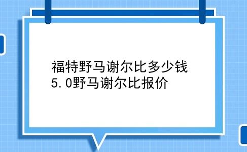 福特野马谢尔比多少钱 5.0野马谢尔比报价？插图