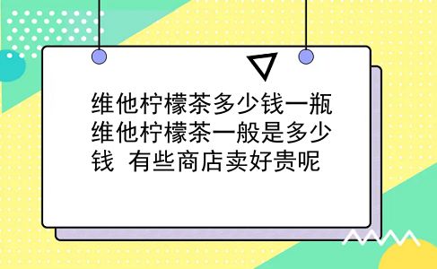 维他柠檬茶多少钱一瓶 维他柠檬茶一般是多少钱？有些商店卖好贵呢？插图