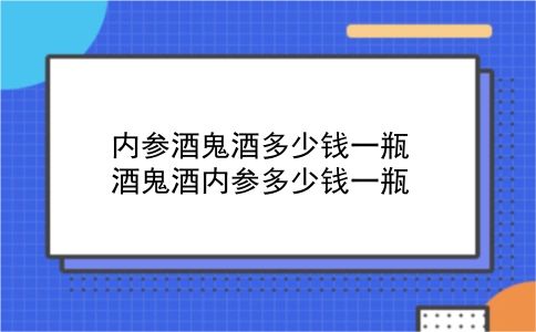 内参酒鬼酒多少钱一瓶 酒鬼酒内参多少钱一瓶？插图