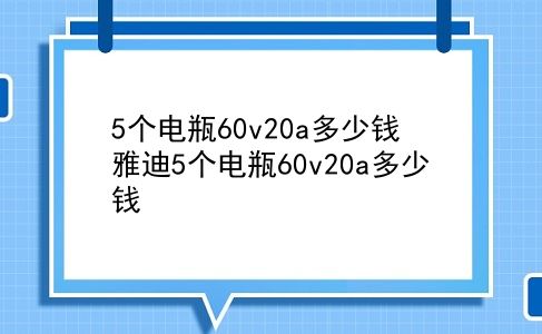 5个电瓶60v20a多少钱 雅迪5个电瓶60v20a多少钱？插图