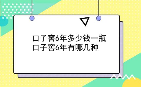 口子窖6年多少钱一瓶 口子窖6年有哪几种？插图