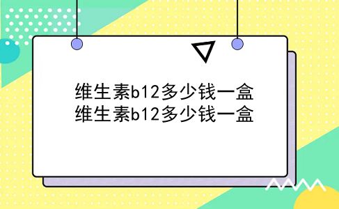 维生素b12多少钱一盒 维生素b12多少钱一盒？插图