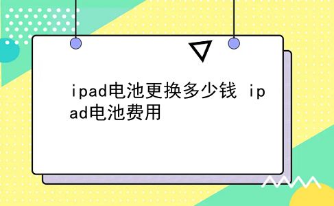 ipad电池更换多少钱 ipad电池费用？插图