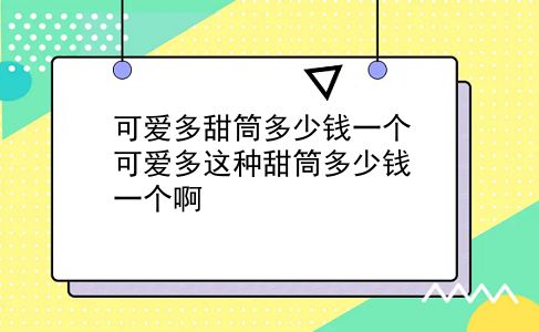 可爱多甜筒多少钱一个 可爱多这种甜筒多少钱一个啊？插图