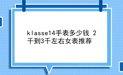 klasse14手表多少钱 2千到3千左右女表推荐？插图