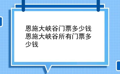 恩施大峡谷门票多少钱 恩施大峡谷所有门票多少钱？插图