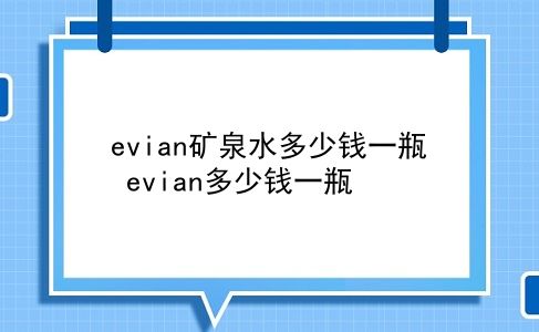 evian矿泉水多少钱一瓶 evian多少钱一瓶？插图