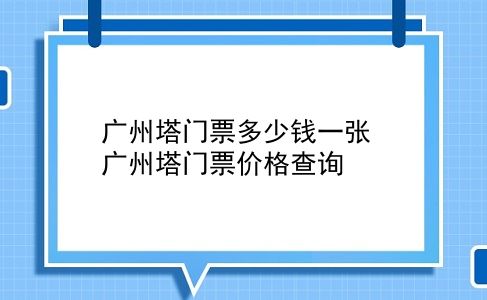 广州塔门票多少钱一张 广州塔门票价格查询？插图