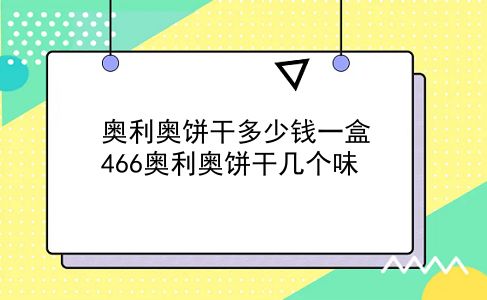 奥利奥饼干多少钱一盒 466奥利奥饼干几个味？插图