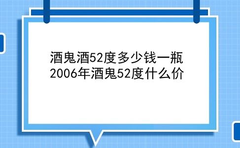 酒鬼酒52度多少钱一瓶 2006年酒鬼52度什么价？插图