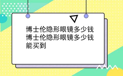 博士伦隐形眼镜多少钱 博士伦隐形眼镜多少钱能买到？插图