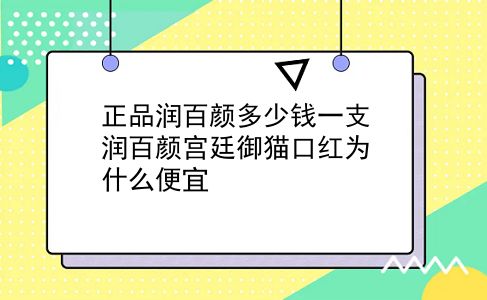 正品润百颜多少钱一支 润百颜宫廷御猫口红为什么便宜？插图