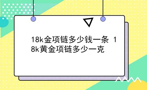 18k金项链多少钱一条 18k黄金项链多少一克？插图