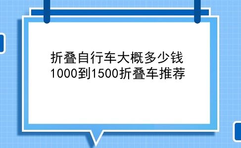 折叠自行车大概多少钱 1000到1500折叠车推荐？插图