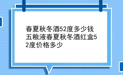 春夏秋冬酒52度多少钱 五粮液春夏秋冬酒红盒52度价格多少？插图