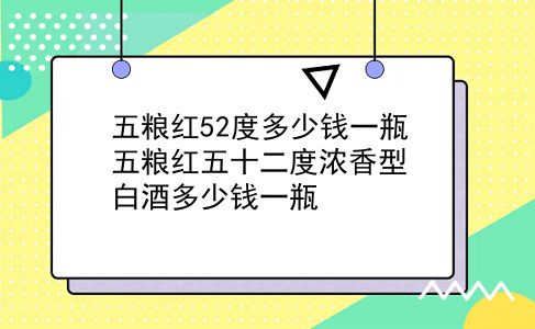 五粮红52度多少钱一瓶 五粮红五十二度浓香型白酒多少钱一瓶？插图