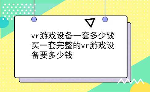 vr游戏设备一套多少钱 买一套完整的vr游戏设备要多少钱？插图