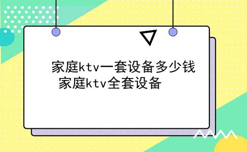 家庭K一套设备多少钱 家庭K全套设备？插图