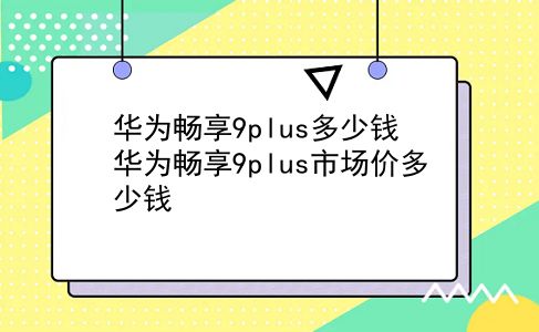 华为畅享9plus多少钱 华为畅享9plus市场价多少钱？插图