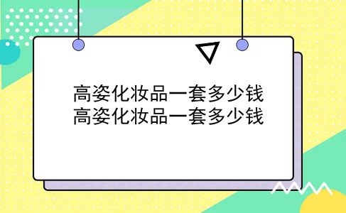 高姿化妆品一套多少钱 高姿化妆品一套多少钱？插图