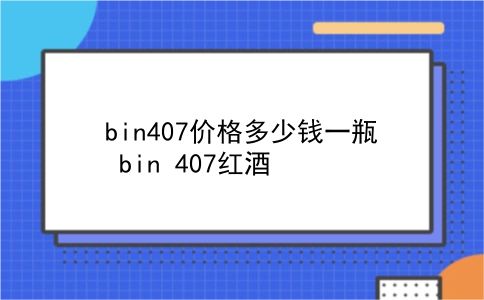 bin407价格多少钱一瓶 bin 407红酒？插图