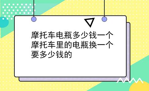 摩托车电瓶多少钱一个 摩托车里的电瓶换一个要多少钱的？插图