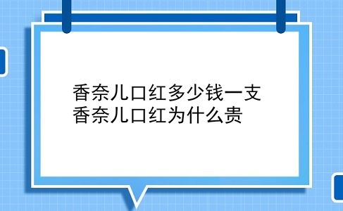 香奈儿口红多少钱一支 香奈儿口红为什么贵？插图